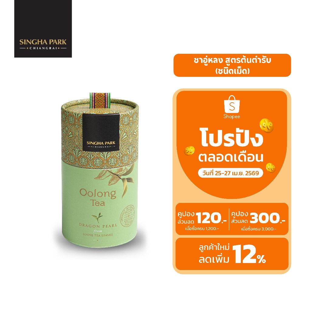 ชาอู่หลงต้นตำรับ 100 กรัม สิงห์ปาร์ค เชียงราย Oolong Original Singha Park Chiangrai