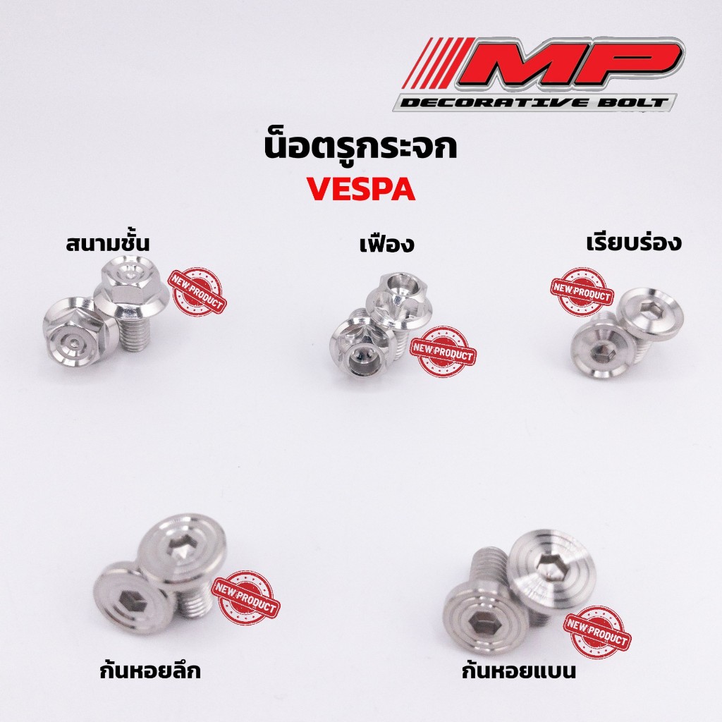 น็อตรูกระจก อุดกระจก เวสป้า Vespa ดูคาติ ducati 795 796ราคาคู่ละ