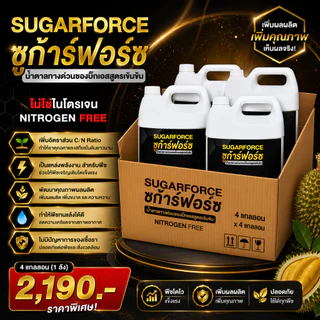ซูก้าฟอร์ช 4ลิตร(ยกลัง4แกลอน) น้ำตาลทางด่วน ซอบิอล พืชดูดซึมได้เร็ว ไม่พาไนโตรเจนไม่เกิดเชื้อรา