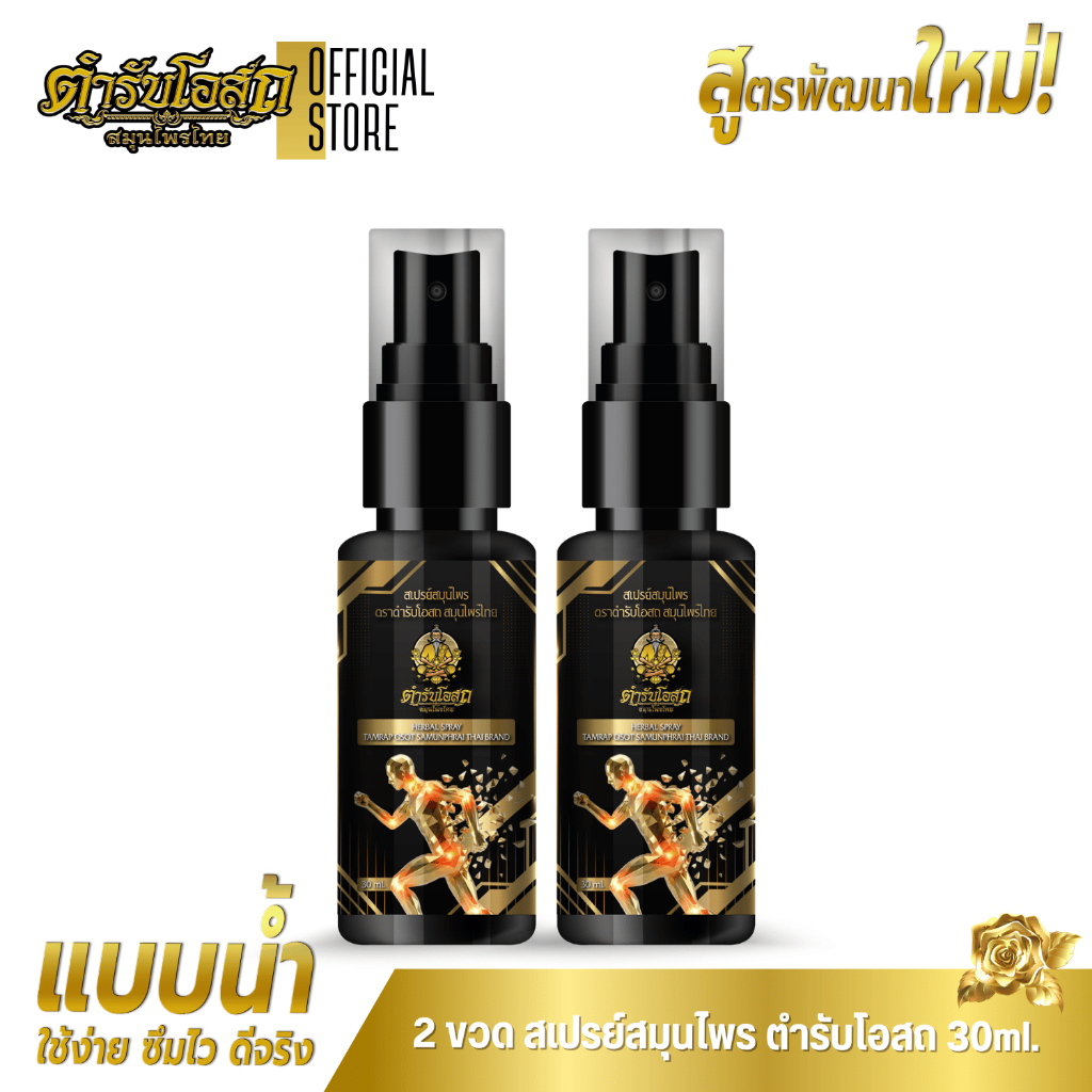 สูตรพัฒนาใหม่ 2 ขวด สเปรย์สมุนไพร ตำรับโอสถ สมุนไพรไทย สูตรเย็น ขนาด 30ml.