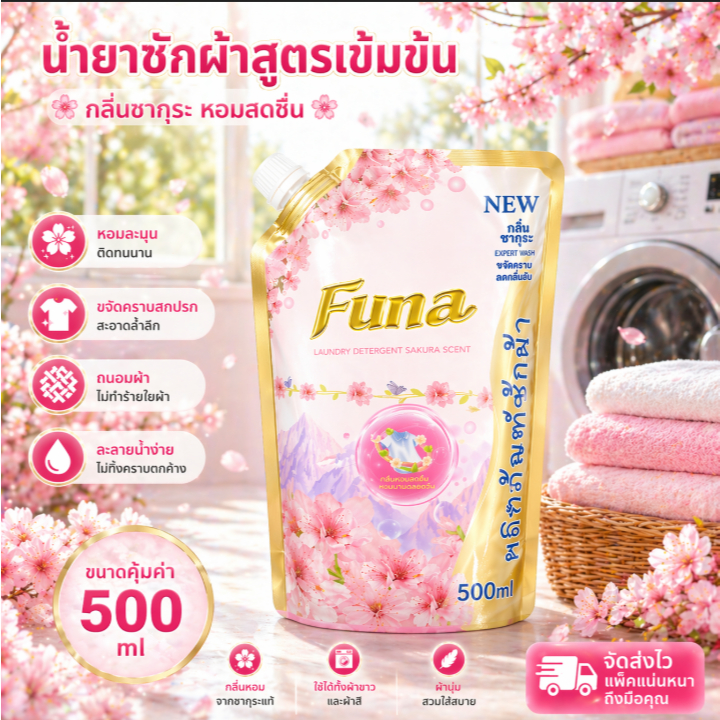 น้ำยาซักผ้า FUNA 500ml กลิ่นซากุระ หอมติดทน 72 ชม. กลิ่นหอมเหมือนน้ำหอม ซักสะอาด ไม่อุดตัน