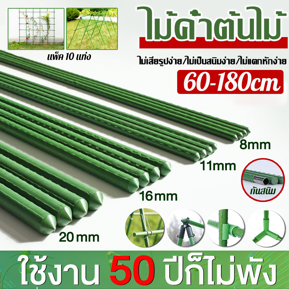 ไม้ค้ำต้นไม้ยาว 60-180ซม วัสดุทำจากเหล็ก เคลือบพลาสติกสีเขียว PE กันน้ำ กันสนิม เสามะเขือเทศ ไม้ค้ำยันต้นไม้ เสาปลูกผั