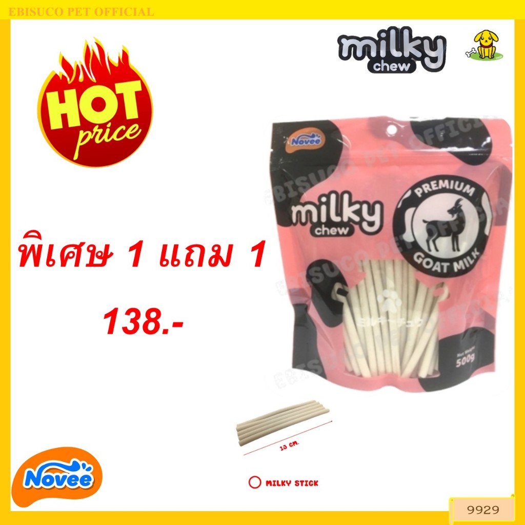 9929 Novee milky chew GOAT MILK STICKS /โนวี่ มิวกี้ชิว โกทมิลค์ สติ้ก 500กรัม ***1แถม1 138บาท