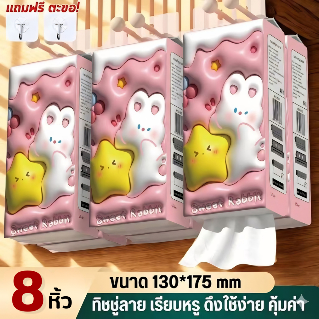 【8หิ้ว】S02  ทิชชู่น้องกระต่าย3D สองลายใน 1หิ้ว กระดาษทิชชู่ แบบดึงแขวนได้  ไม่เป็นขุย อ่อนโยน น่ารัก