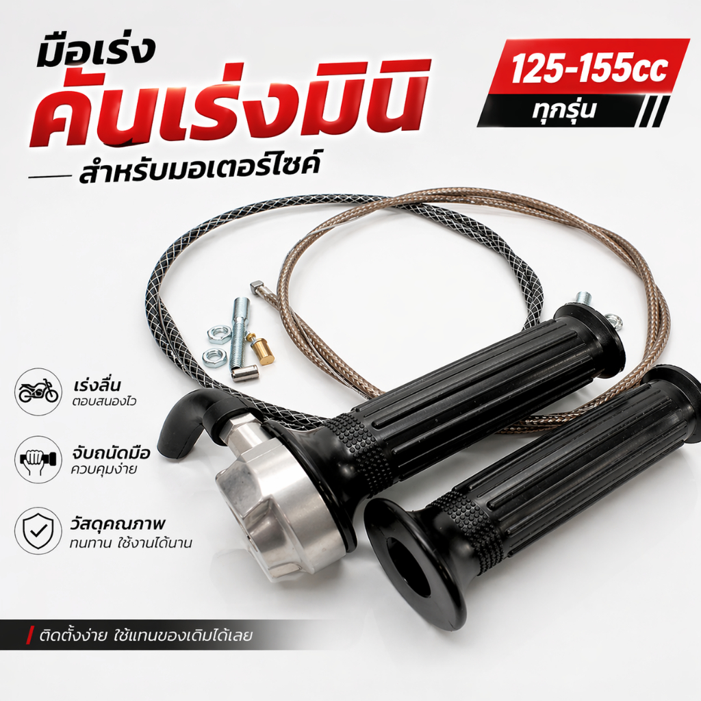 ประกับเร่ง RM มินิ มิเนียม ทดรอบได้จริง ประกับแต่ง กับ สายคันเร่งระฆังทองแท้