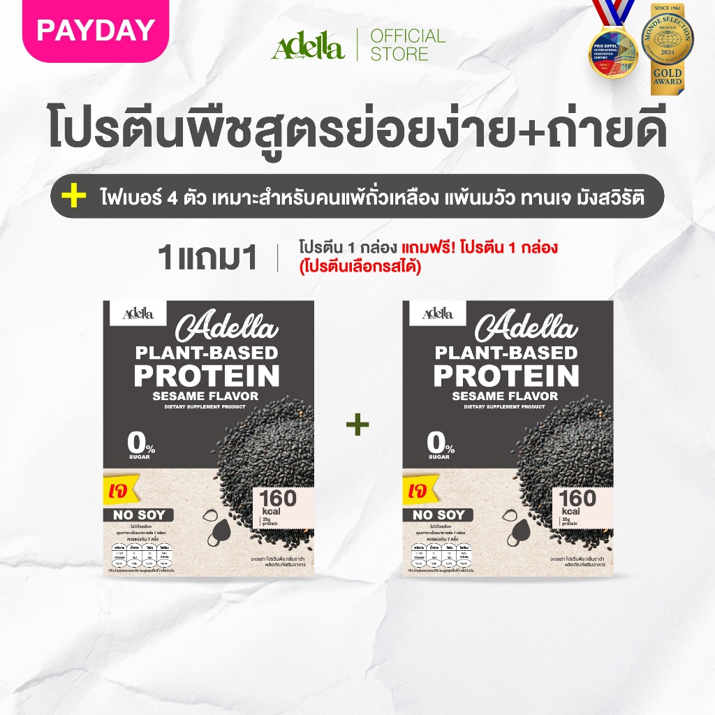 โปรตีนรสงาดำ 1แถม1❗(กล่องแถมคละรสอื่นได้)  Adella Protein Shake สูตรแพลนท์เบส100% ทานเจ แพ้ถั่วเหลืองทานได้