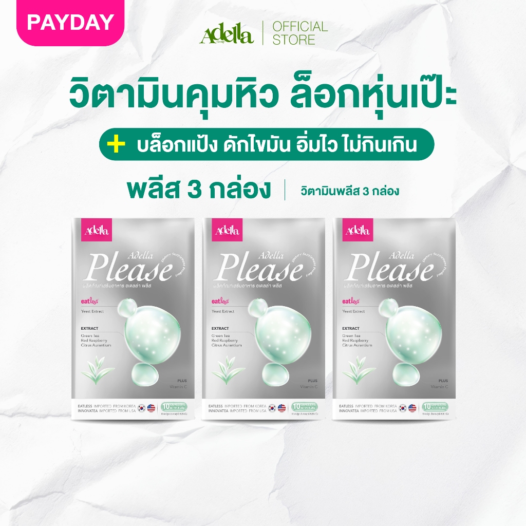 [โปรโมชั่น วิตามินพลีส 3 กล่อง]  ลีนไว❗Adella Please