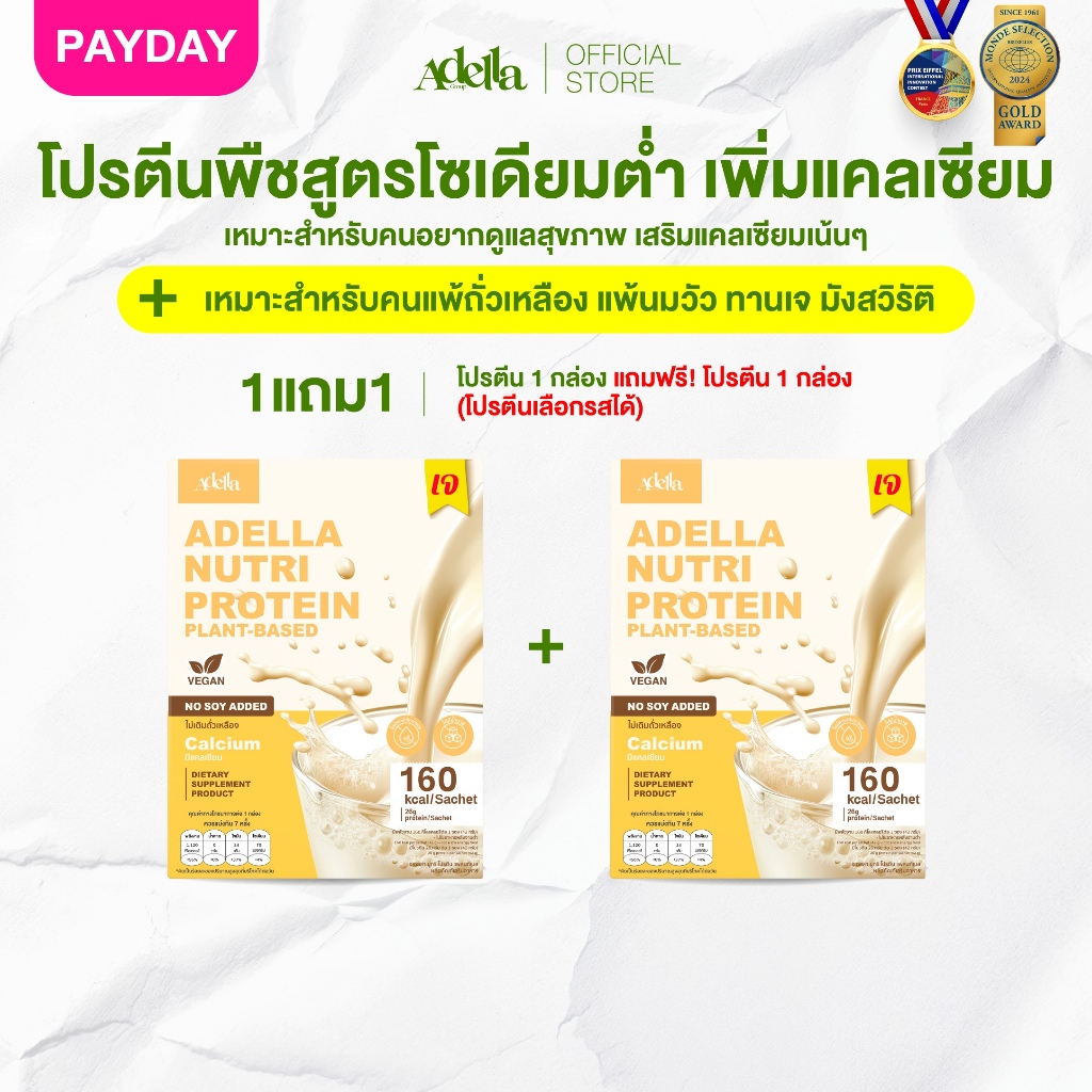 โปรตีนรสออริจินัล 1แถม1❗(กล่องแถมคละรสอื่นได้) Adella Nutri Protein Plant-based สูตรแพลนท์เบส100% เจ แพ้ถั่วเหลืองทานได้
