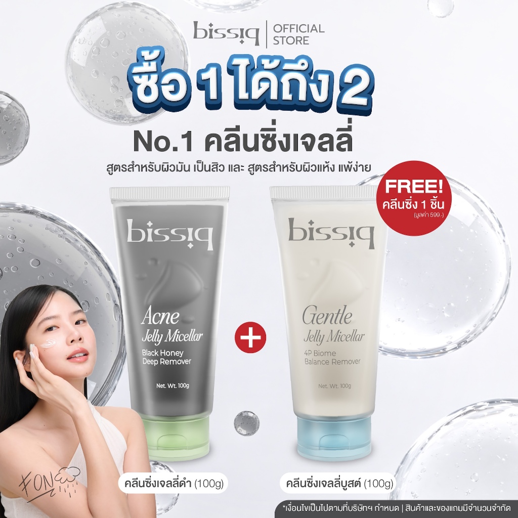 bissiq  Jelly Micellar I ใหม่!! คลีนซิ่งเจลลี่ดำ สำหรับเป็นสิว ผิวมัน และ คลีนซิ่งเจลลี่บูสต์ สำหรับผิวแห้ง ระคายเคือง