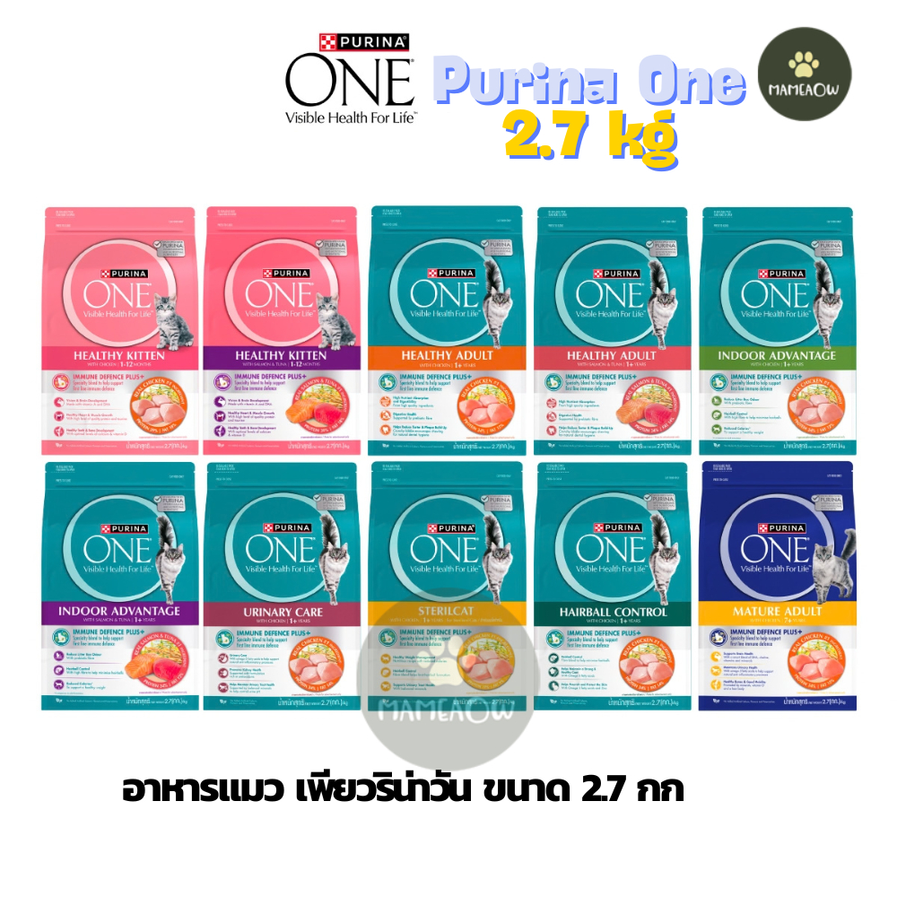 [2.7 kg] Purina One เพียวริน่า วัน อาหารแมวชนิดเม็ด เกรดซุปเปอร์พรีเมี่ยม ขนาด 2.7kg