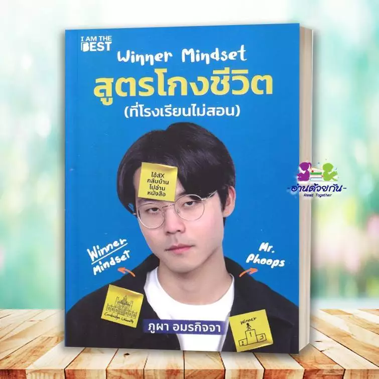 หนังสือ WINNER MINDSET สูตรโกงชีวิต โดย #ภูผา อมรกิจจา สนพ.I AM THE BEST G8