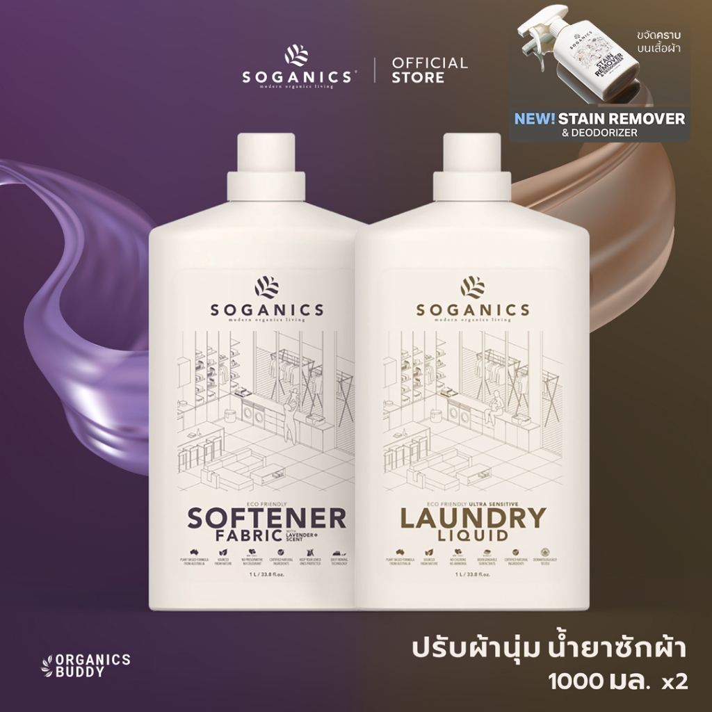 [แพคคู่] SOGANICS Laundry Liquid & Fabric Softener น้ำยาซักผ้า & น้ำยาปรับผ้านุ่ม Refill (1.5L x2)