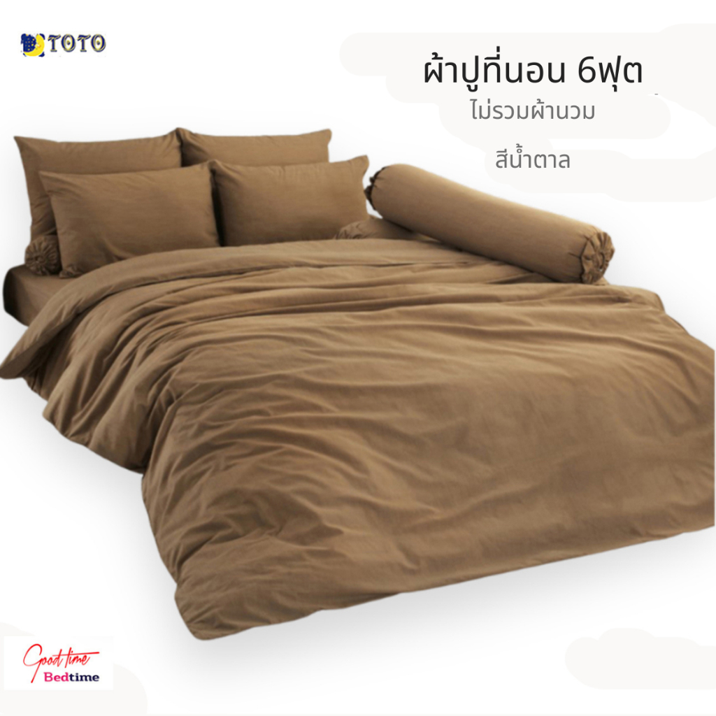 ผ้าปูที่นอน TOTO 6ฟุต ไม่รวมผ้านวม พร้อมส่ง สีน้ำตาล