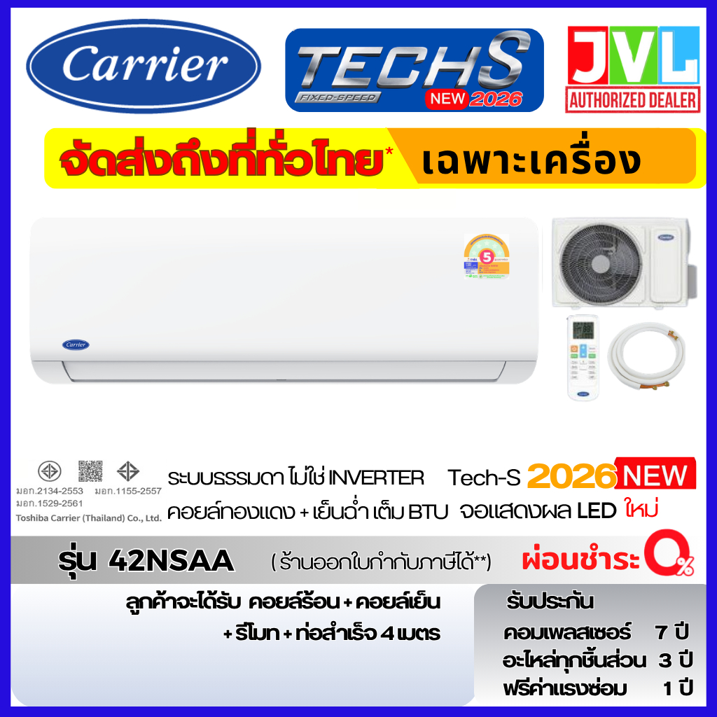 ส่งทั่วไทย รุ่นปี 2026 Carrier แอร์ รุ่น TECH S ระบบ ธรรมดา 42NSAA Fixed Speed เย็นฉ่ำ จอแสดงผล LED
