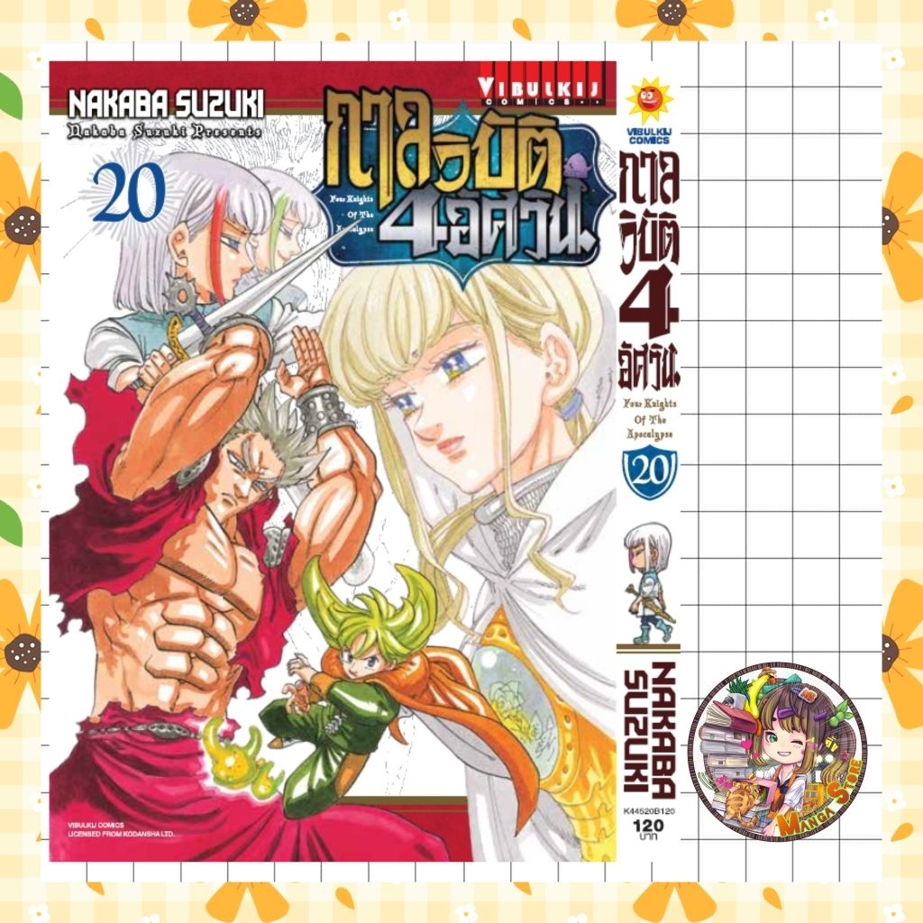 (vbk) กาลวิบัติ 4 อัศวิน เล่ม 1-20 มือ 1