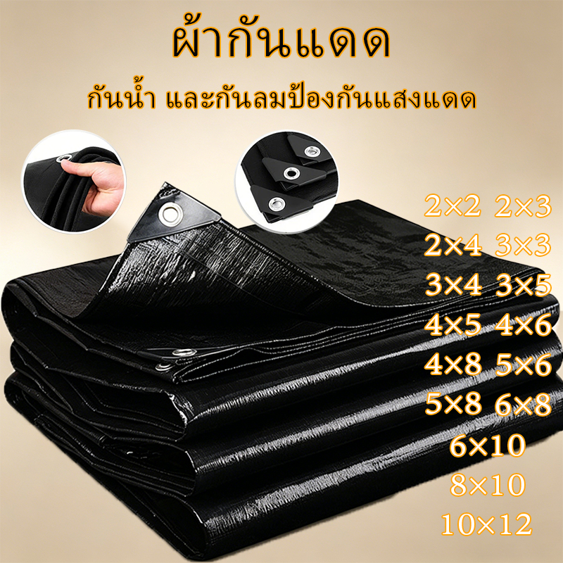 ผ้าใบกันแดดฝน ผ้าใบพลาสติก กันแดด กันน้ำ ปูพื้น ผ้ากันลม กันฝุ่น ผ้ารองปูพื้น ผ้าปูเต็นท์