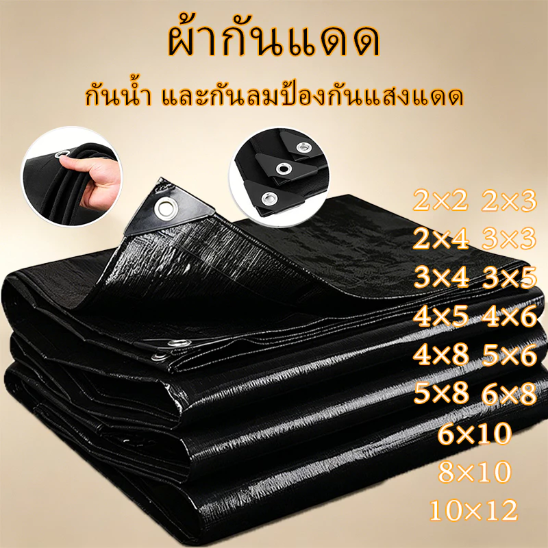 ผ้าใบกันแดดฝน ผ้าใบพลาสติก กันแดด กันน้ำ ปูพื้น ผ้ากันลม กันฝุ่น ผ้ารองปูพื้น ผ้าปูเต็นท์
