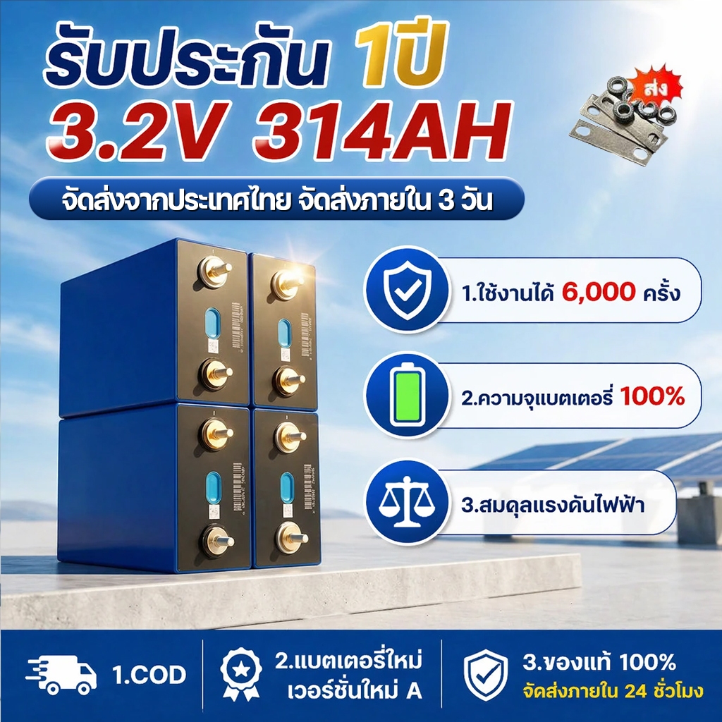 แบตเตอรี่ 【 Lifepo4 314AH】 พลังงานสูง 3.2V 314AH Lifepo4 แบตเตอรี่ลิเธียมไอออนฟอสเฟต 8000 รอบ รับประ
