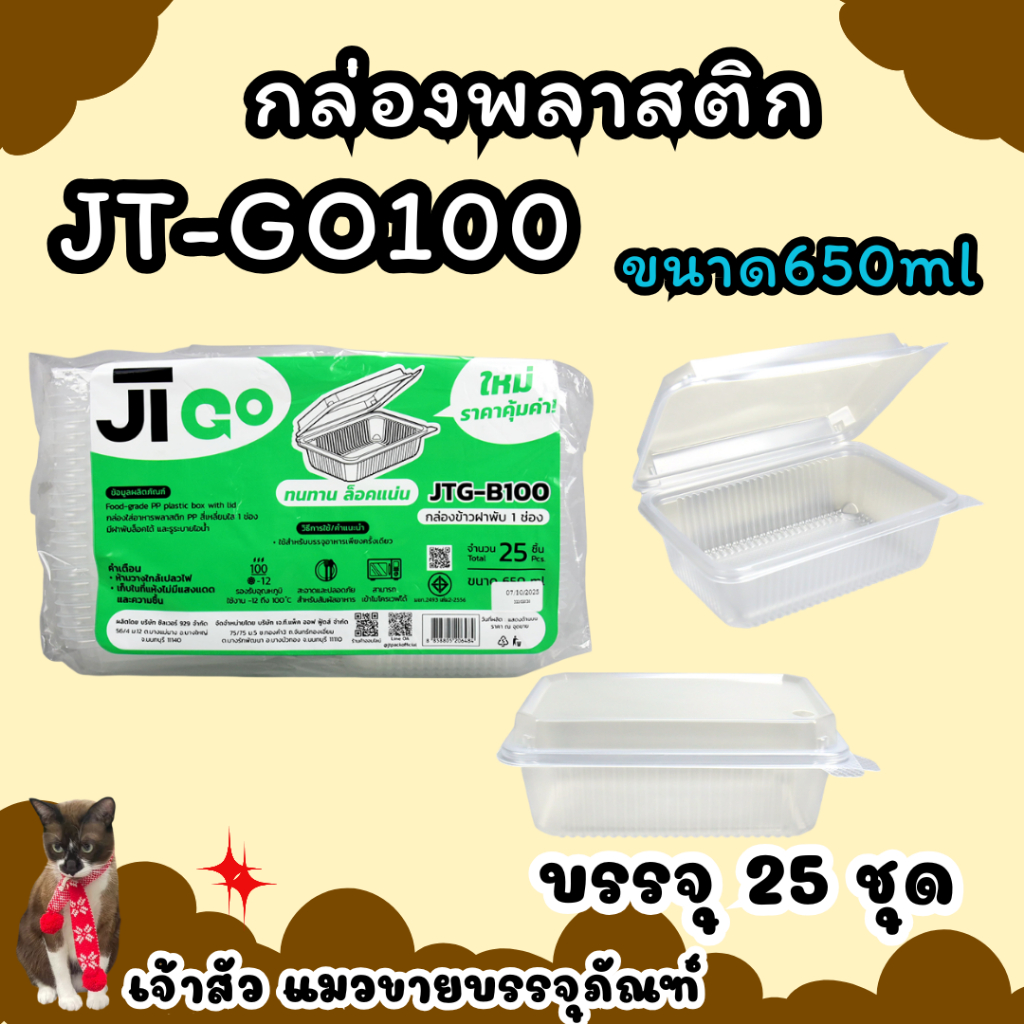 กล่องข้าว JT-B100 กล่องข้าวพลาสติก รุ่นฝาติด ขนาด 650มล.(25ชิ้น/แพ็ค)