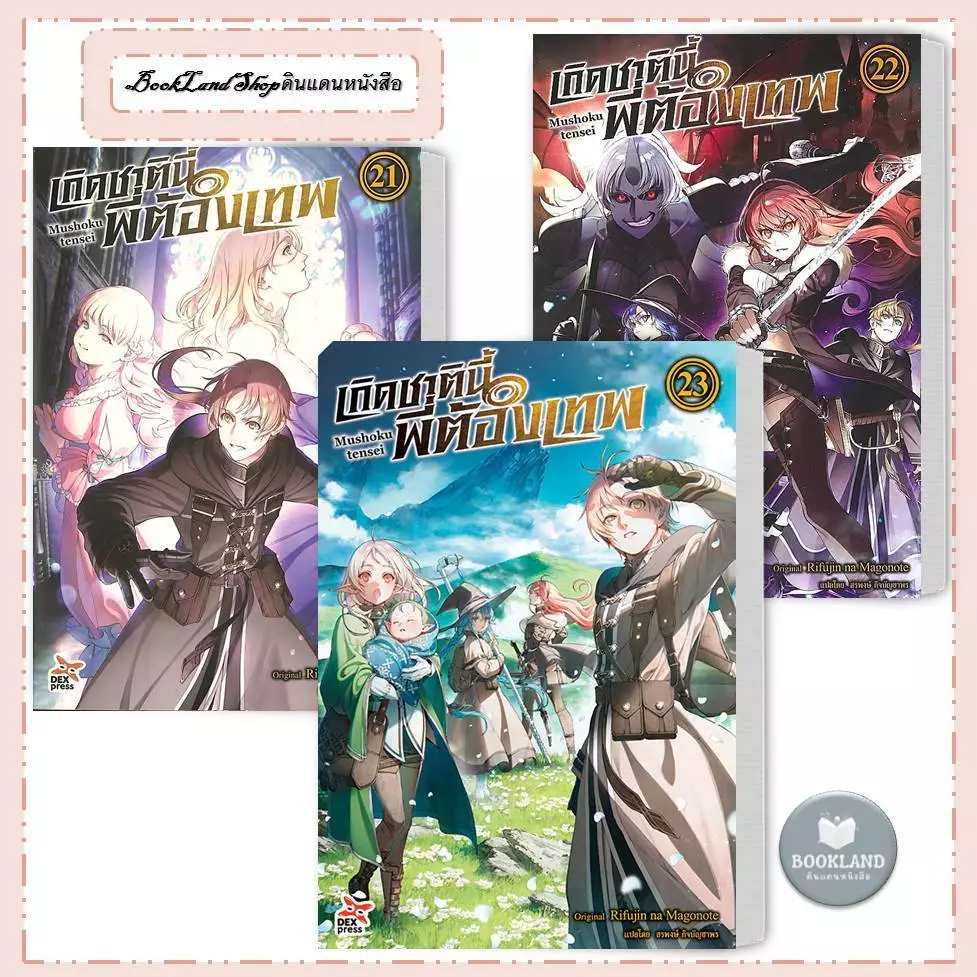 หนังสือ เกิดชาตินี้พี่ต้องเทพ ล.1-23 (LN) สนพ.DEXPRESS : นิยายไลท์โนเวล #BookLandShop