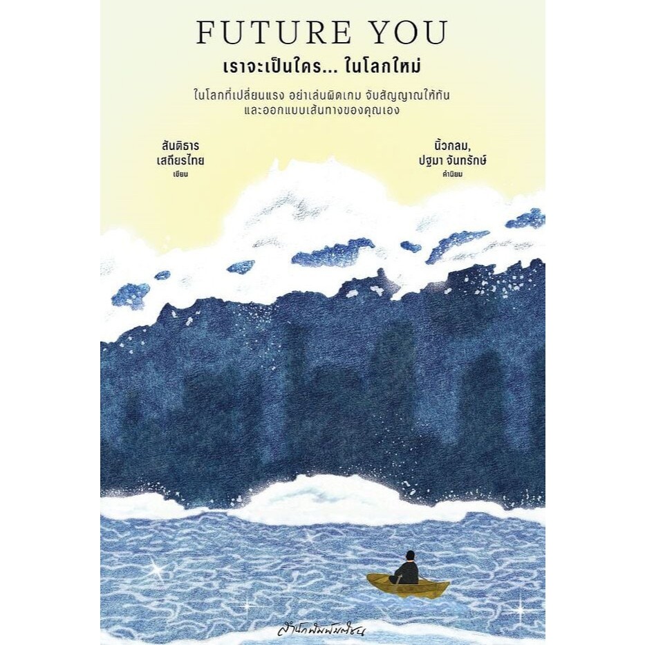 (SE-ED บางใหญ่) หนังสือ Future You เราจะเป็นใคร...ในโลกใหม่