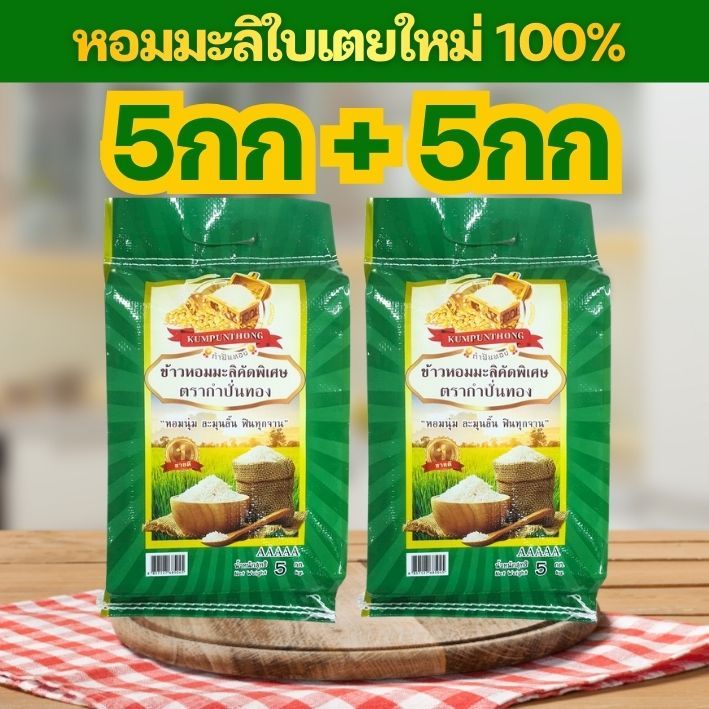 [แพคคู่ลดแรง] โปรหอมนุ่ม มะลิใบเตย ขนาด 5กก จำนวน 2 ถุง