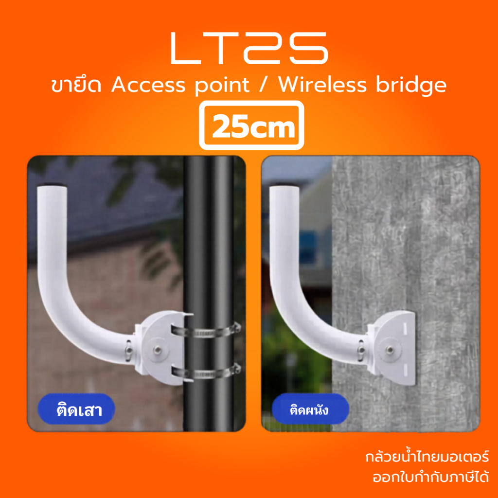 (ส่งด่วน) ขาจับ Access point / Bridge ท่อเหล็ก ปรับมุมได้ 120° ขายึดเสา/ติดผนัง CCTV Mount แข็งแรง กันสนิม รุ่น LT-25
