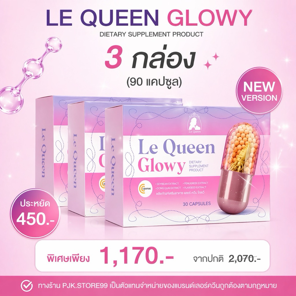 [แพคเกจใหม่ โปร3กล่อง] Le Queen Glowy Lequeen เลอร์ควีน ผลิตภัณฑ์เสริมฮอร์โมนผู้หญิง 1กล่องมี 30แคปซ