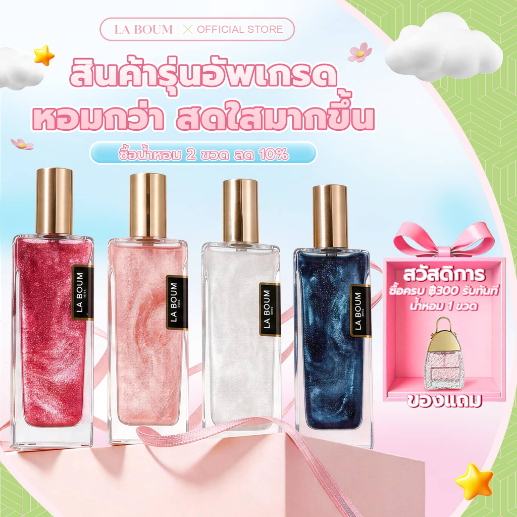 น้ำหอม Unisex กลิ่นติดทน LA BOUM 50ML กลิตเตอร์แวววาว เขย่าก่อนใช้ น้ำหอมคัดสรร เวอร์ชันอัพเกรด