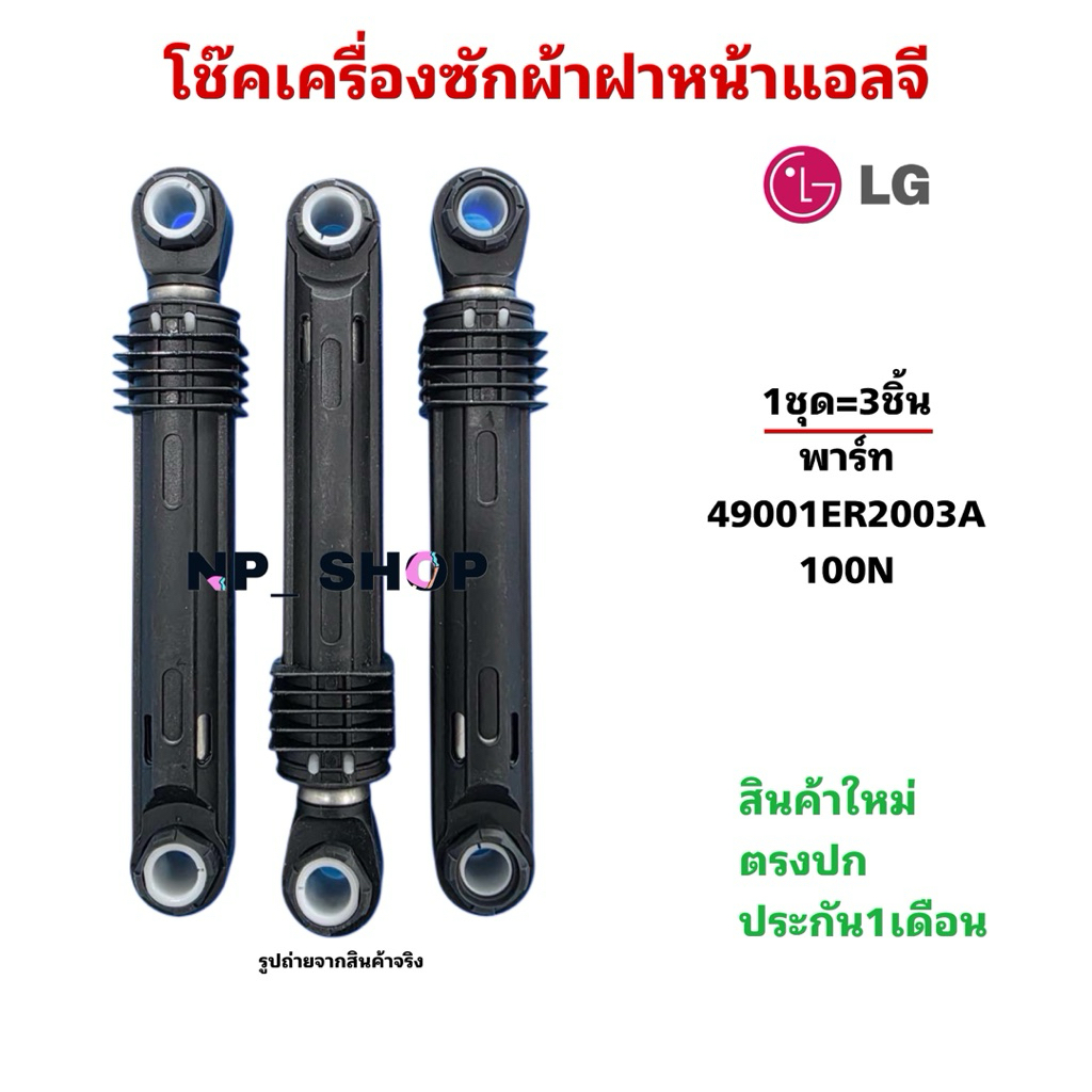 NP212(3ชิ้น) โช๊คเครื่องซักผ้าฝาหน้าแอลจี LG Damper Part Assembly SVC LG พาร์ท 4901ER2003A 100N รุ่นFV1450S2B สินค้าใหม่