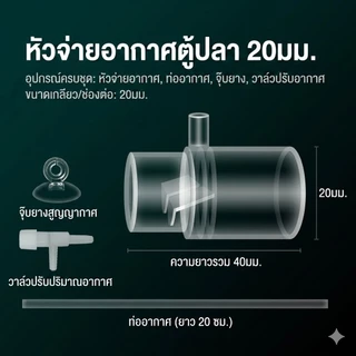 ท่อต่อ พ่นน้ำ สร้างฟองอากาศ O2 by Mofish Aquarium