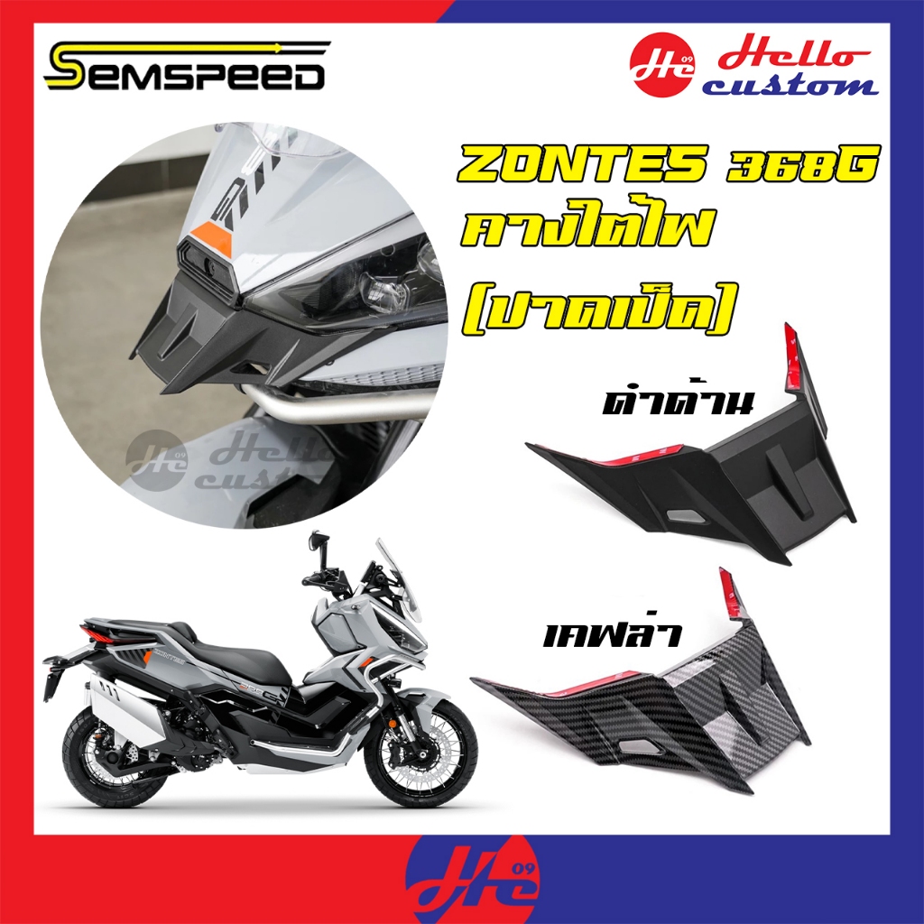 คางใต้ไฟ เคฟล่า / ดำด้าน Zontes 368G งาน Semspeed ปากเป็ด