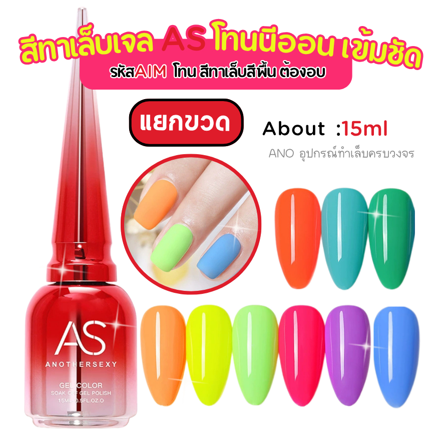สีทาเล็บเจล โทนนีออน สีเจล AS รหัส AIM สีพื้น เข้ม ชัด สดใส ขนาด15ml