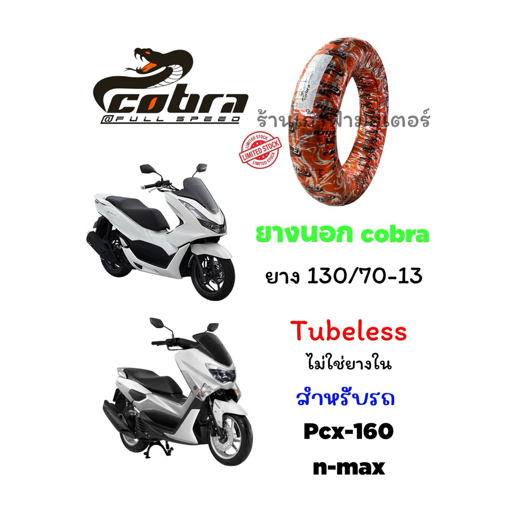 ยางนอก Cobra 130/70-13Tubeless ยางไม่ใช้ยางใน