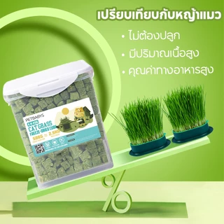 PETLUSCI® หญ้าแมวฟรีซดราย ขนมแมว 630กรัม ผสมอกไก่แท้ โปรตีนสูง ช่วยขับขนในลำคอ ขนมแมวฟรีซดราย