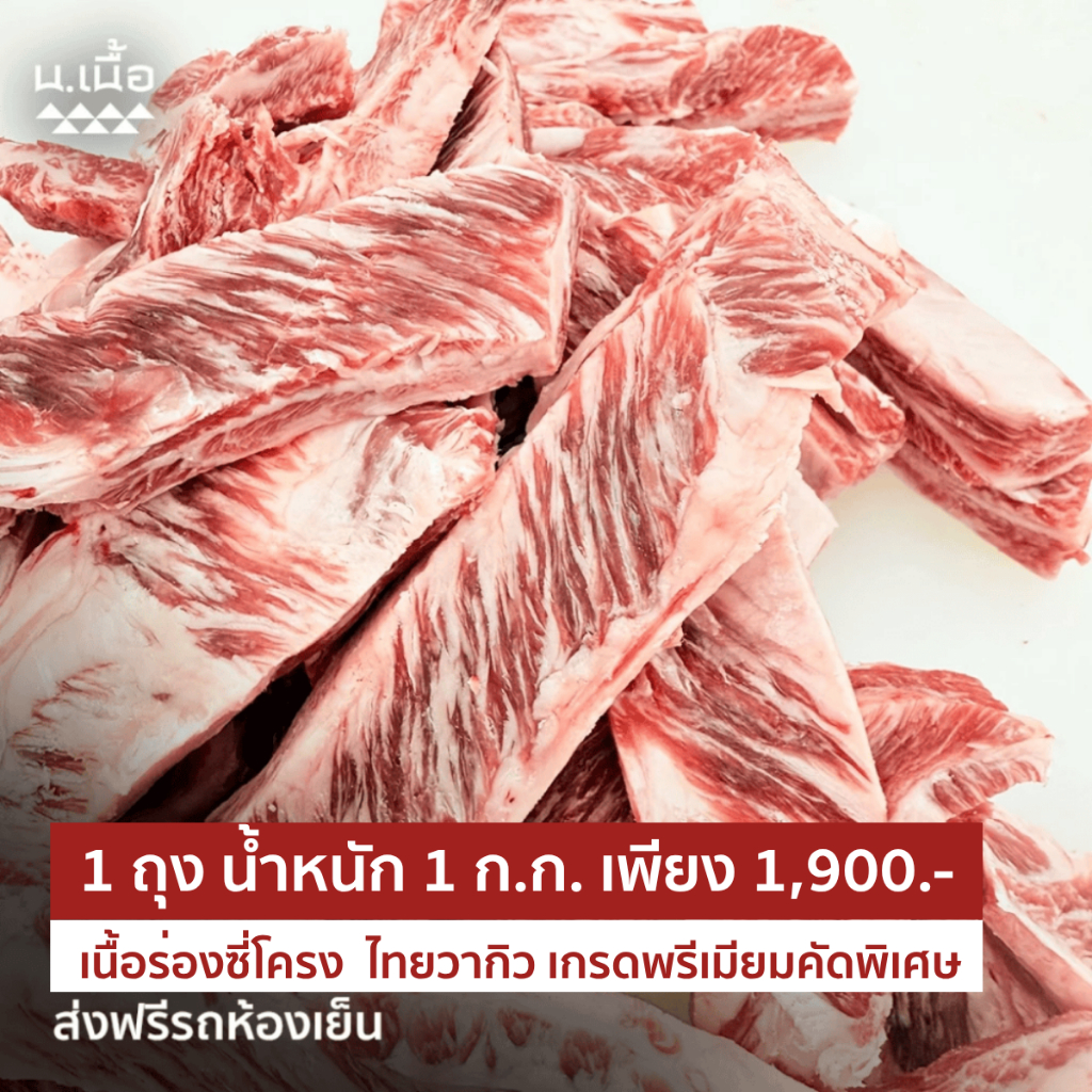 S006 ร่องซี่โครงไทยวากิว 1กิโลกรัม