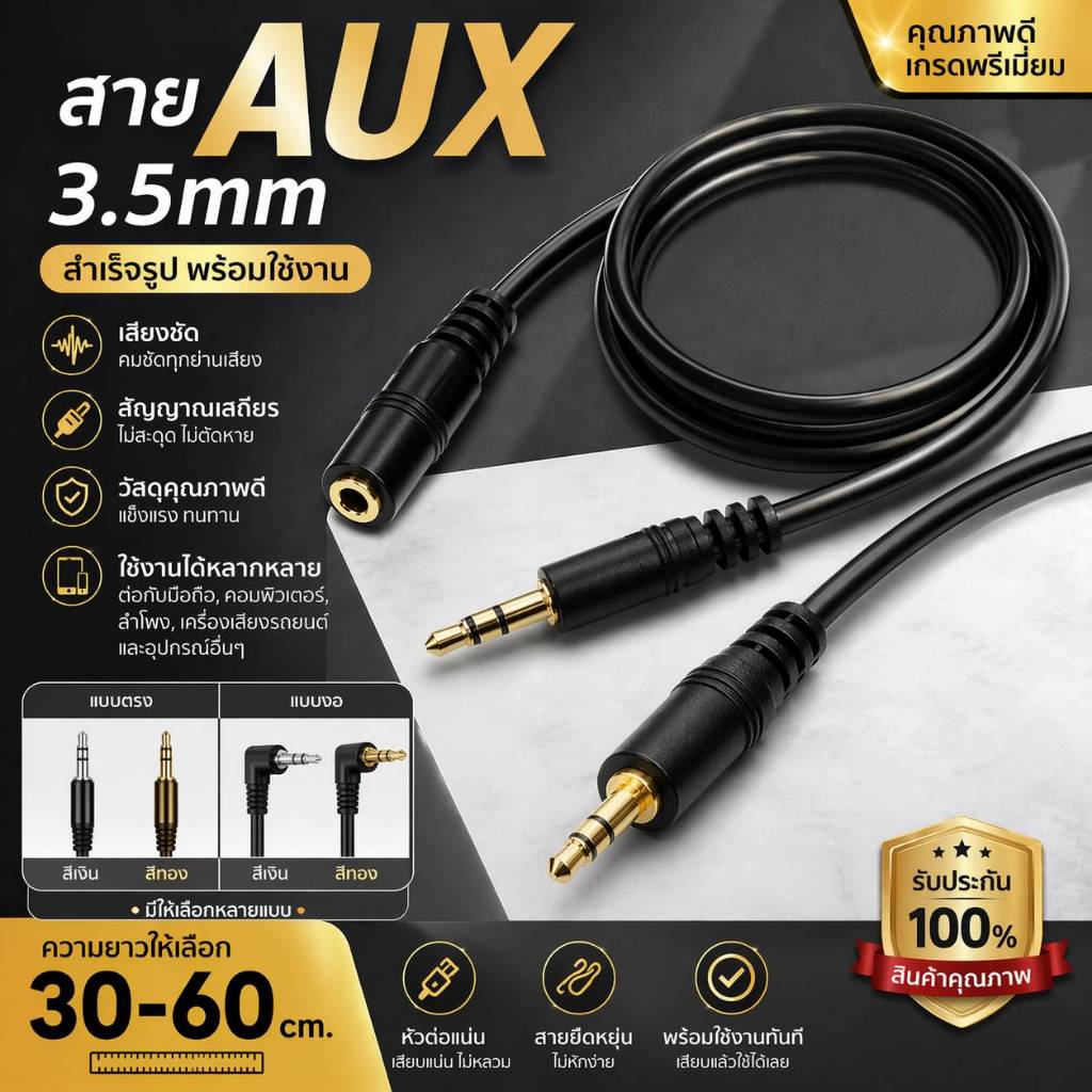 สายAuxสำเร็จรูป3.5มิล ยาว30-60cm เชื่อมต่อกับโทรศัพท์หรือโน๊ตบุ๊ค