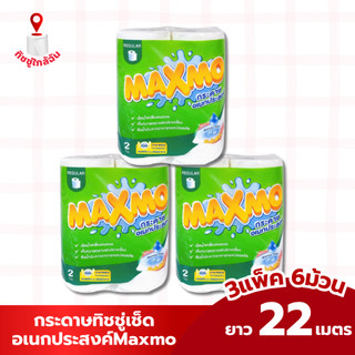 (3 แพ็ค 6 ม้วน) maxmo กระดาษอเนกประสงค์ แพคคู่ มาตรฐาน ทำความสะอาด กระดาษซับน้ำมัน