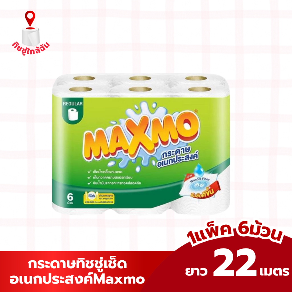 (1 แพ็ค 6 ม้วน) MAXMO กระดาษอเนกประสงค์  Maxmo regula แพค 6 ม้วน ทำความสะอาด แม็กซ์โม่ รุ่นมาตรฐาน