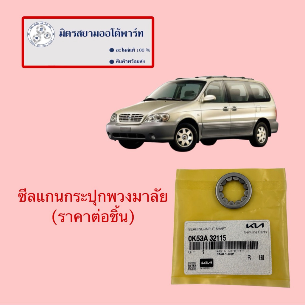 ซีลแกนกระปุกพวงมาลัย KIA Carnival(2004) (ราคาต่อชิ้น)(ไม่มั่นใจสอบถามก่อนสั่ง)(0K53A32115)
