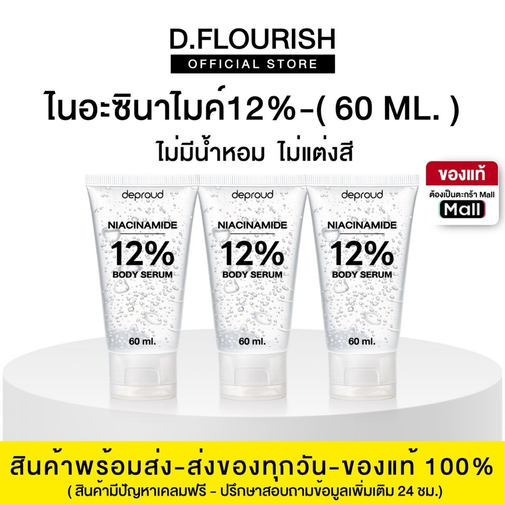 Deproud Official Store - ( ช้อปปี้การันตี ) ดีพราวด์ (โดสสูตรใส) โดสไนยา12% 60 ml. วิตามินบี 3 (ไม่แต่งกลิ่น ไม่แต่งสี)