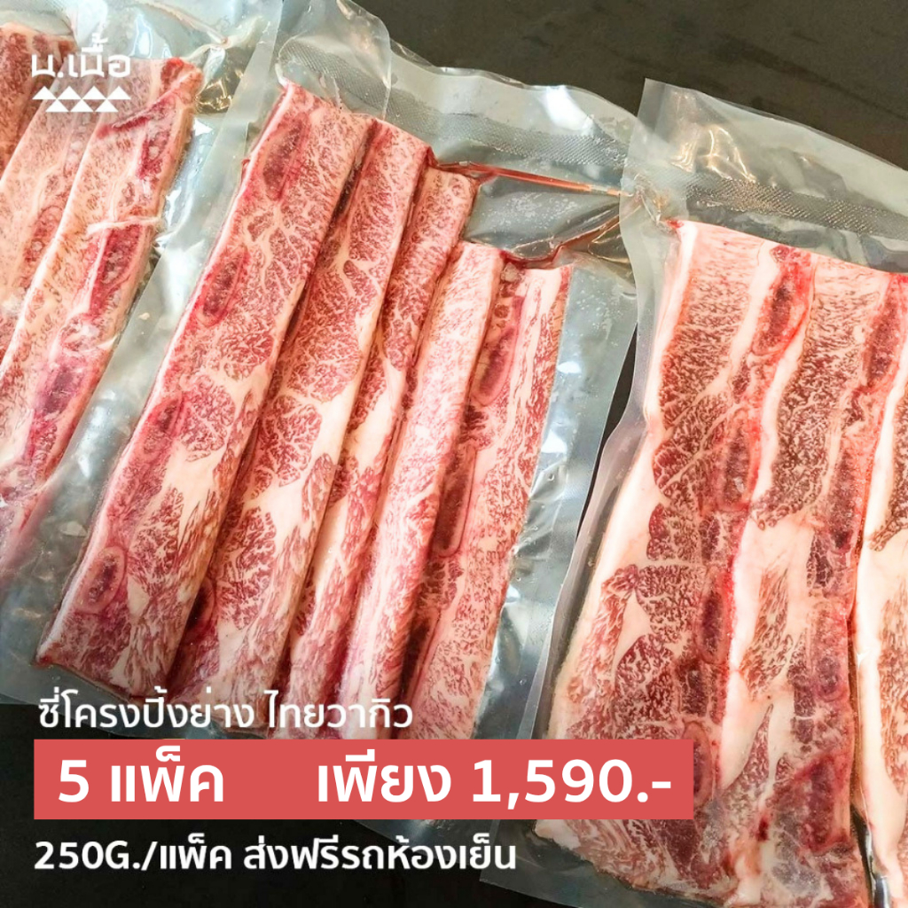 S053 ซี่โครงเนื้อไทยวากิว 5 แพ็คสุดคุ้ม นำไปย่างอร่อยมาก