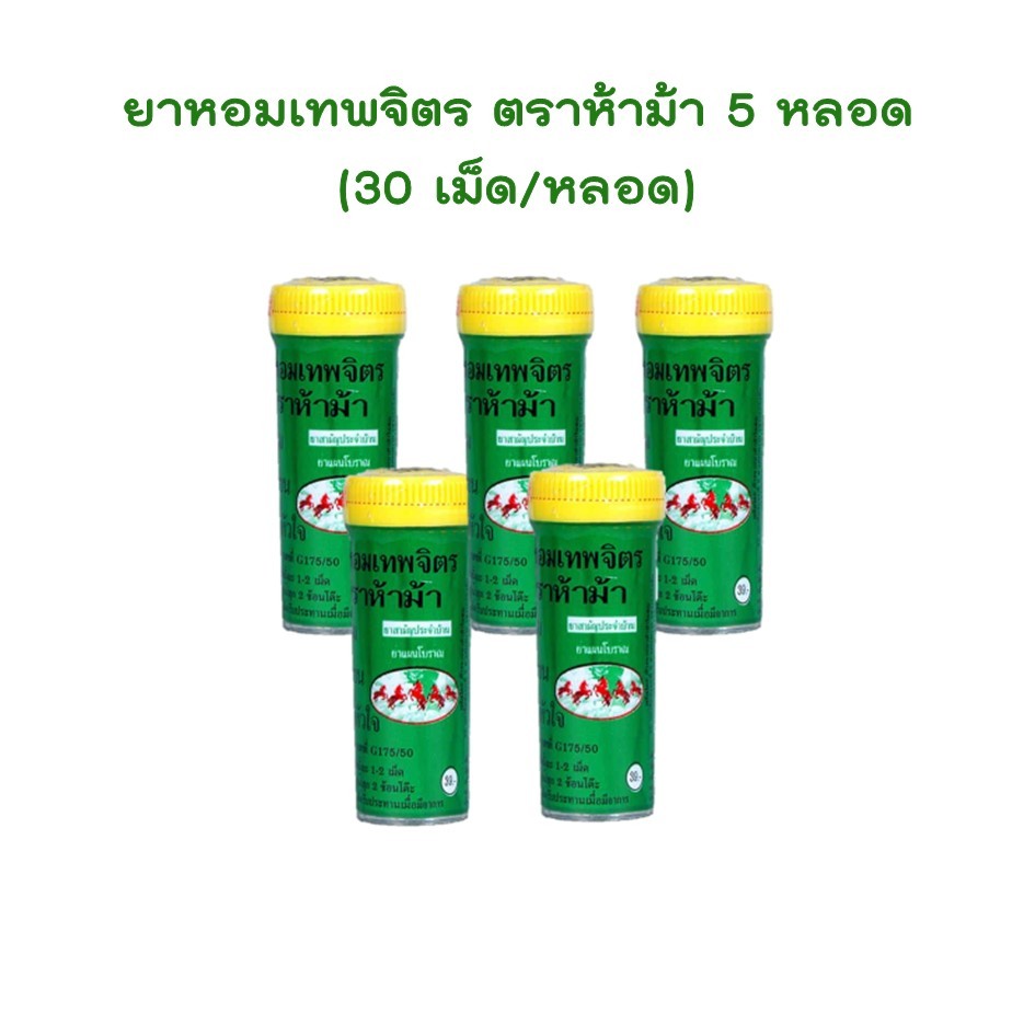 ยาหอม เทพจิตร [5 กระปุก - ไซส์เล็ก 30 เม็ดต่อขวด] หอมเทพจิตร ตราห้าม้าโอสถ