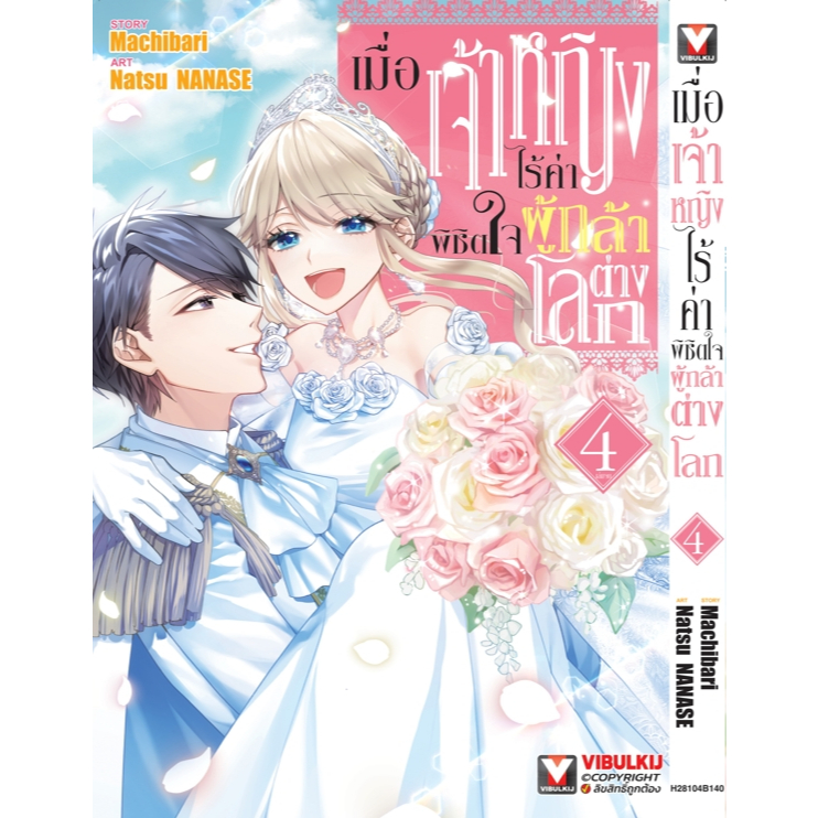 Pre-order   เมื่อเจ้าหญิงไร้ค่าพิชิตใจผู้กล้าต่างโลก  เล่มที่ 4 (จบ)  **หนังสือออก  4 พ.ค.69 นี้**