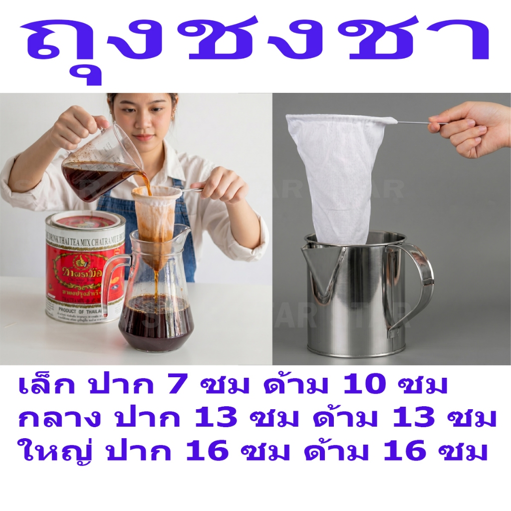 ถุงกรองชา ถุงชงชา ชงกาแฟ ผ้ากรองชา แบบมีด้ามจับ