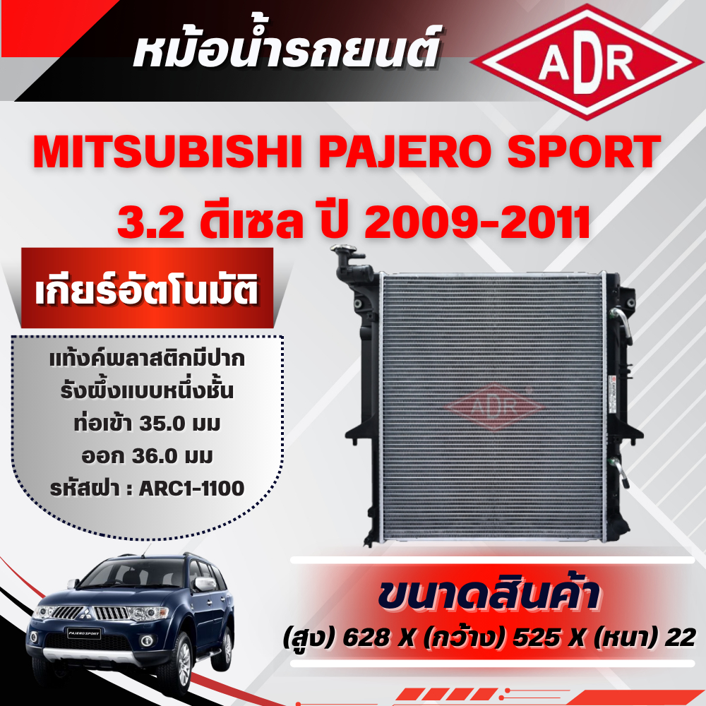 ADR หม้อน้ำ MITSUBISHI PAJERO SPORT 3.2 ดีเซล รหัสเครื่อง 4M41 DI-D ปี 2009-2011