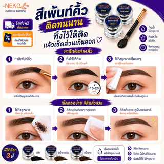 [ส่งฟรี!อย่าลืมเก็บโค้ด]สีเพ้นท์คิ้วเฮนน่าneko 📌ของแถมเยอะที่สุด 📌Henna tattoo eyebrow ติดผิวติดตลอดทั้งวัน