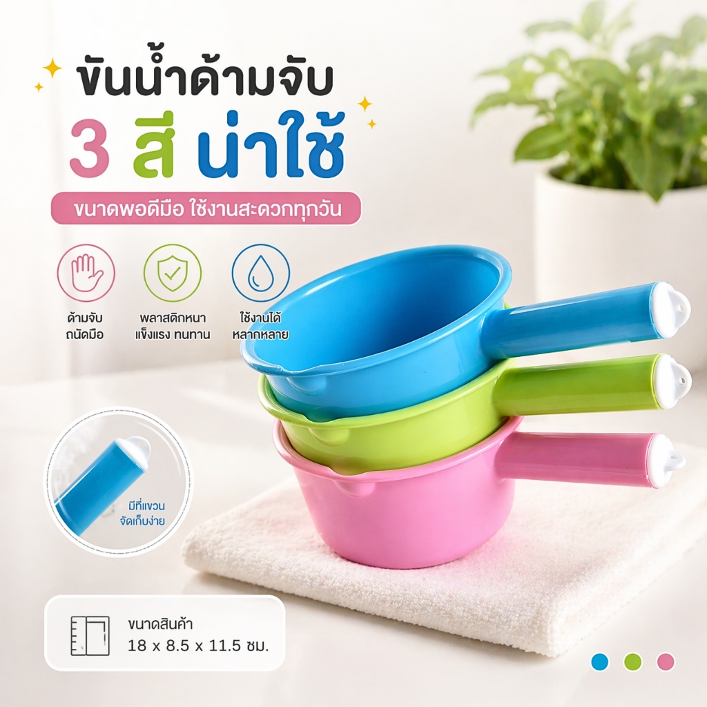 ขันน้ำมีด้าม อย่างหนา กระบวยพลาสติก ขันน้ำ ขันน้ำพลาสติก รุ่นด้ามกลม ขนาดหน้ากว้าง 18 cm.