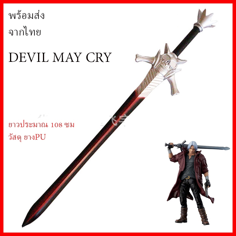 พร้อมส่ง จากไทย ดาบ ปืน ดันเต้ DANTE พร๊อพ คอสเพลย์ Devil MAY CRY Cosplay Sword GUN PROP Halloween
