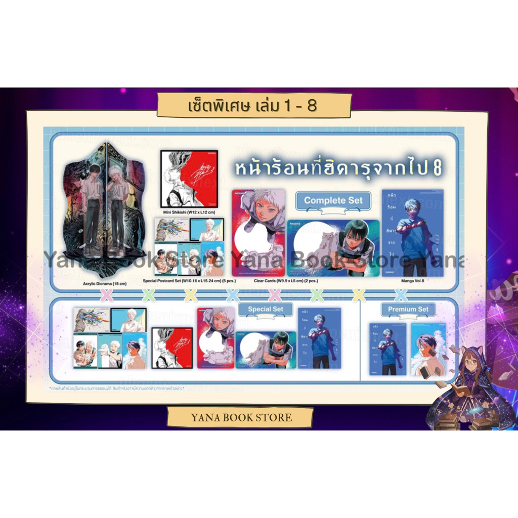 🔥YANA Set พิเศษ🔥 (MG) หน้าร้อนที่ฮิคารุจากไป เล่ม 1-8 ( Limited )